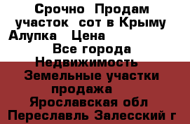 Срочно! Продам участок 5сот в Крыму Алупка › Цена ­ 1 860 000 - Все города Недвижимость » Земельные участки продажа   . Ярославская обл.,Переславль-Залесский г.